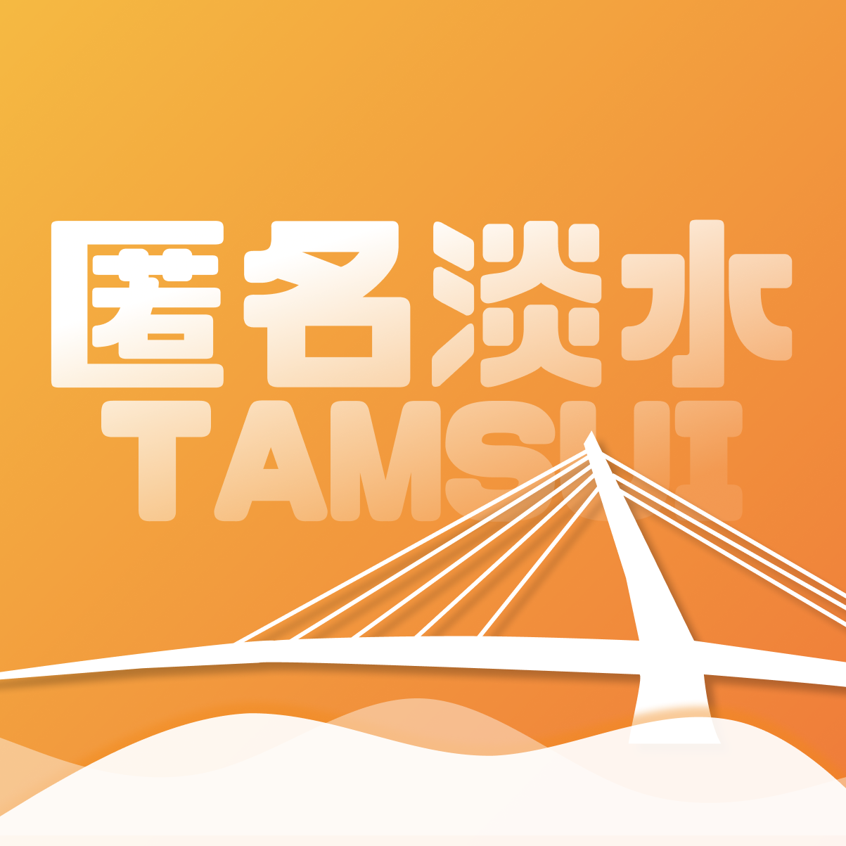 Tamsui Logo